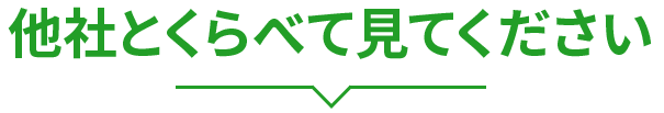 他社とくらべて見てください