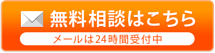 無料相談はこちら