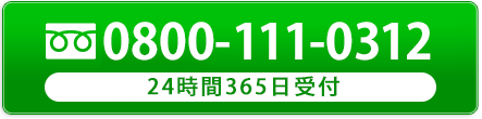 tel.0800-111-0312
