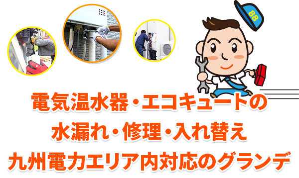 福岡の給湯器トラブル・修理ならグランデまずはお気軽にご相談ください！