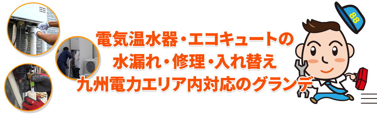 福岡の給湯器トラブル・修理ならグランデまずはお気軽にご相談ください！