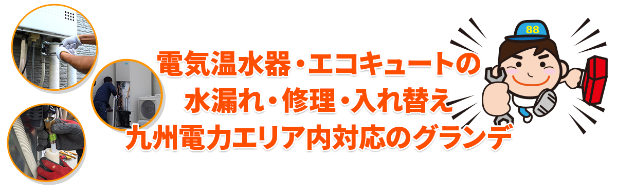 福岡の給湯器トラブル・修理ならグランデまずはお気軽にご相談ください！