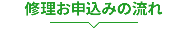 修理お申込みの流れ