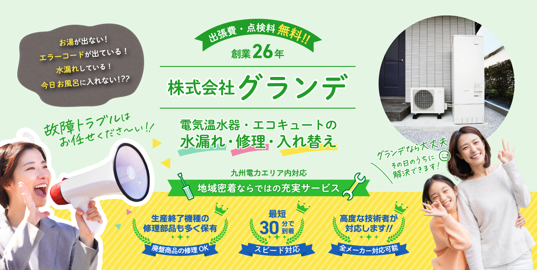 九州エリアの電気温水器・ガス給湯器のトラブル・修理なら早くて安いグランデ