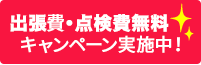 土・日・祝日修理対応！