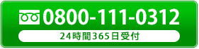 tel.0800-111-0312