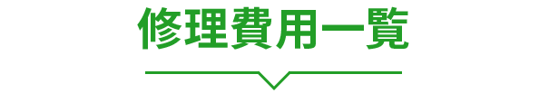 修理費用一覧
