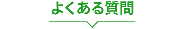 よくある質問