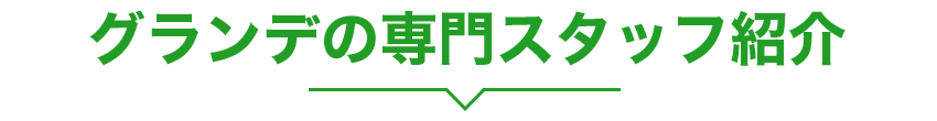 カンテック の専門スタッフ紹介