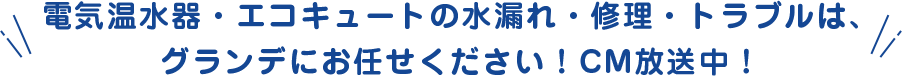 グランデにお任せください！CM放送中！