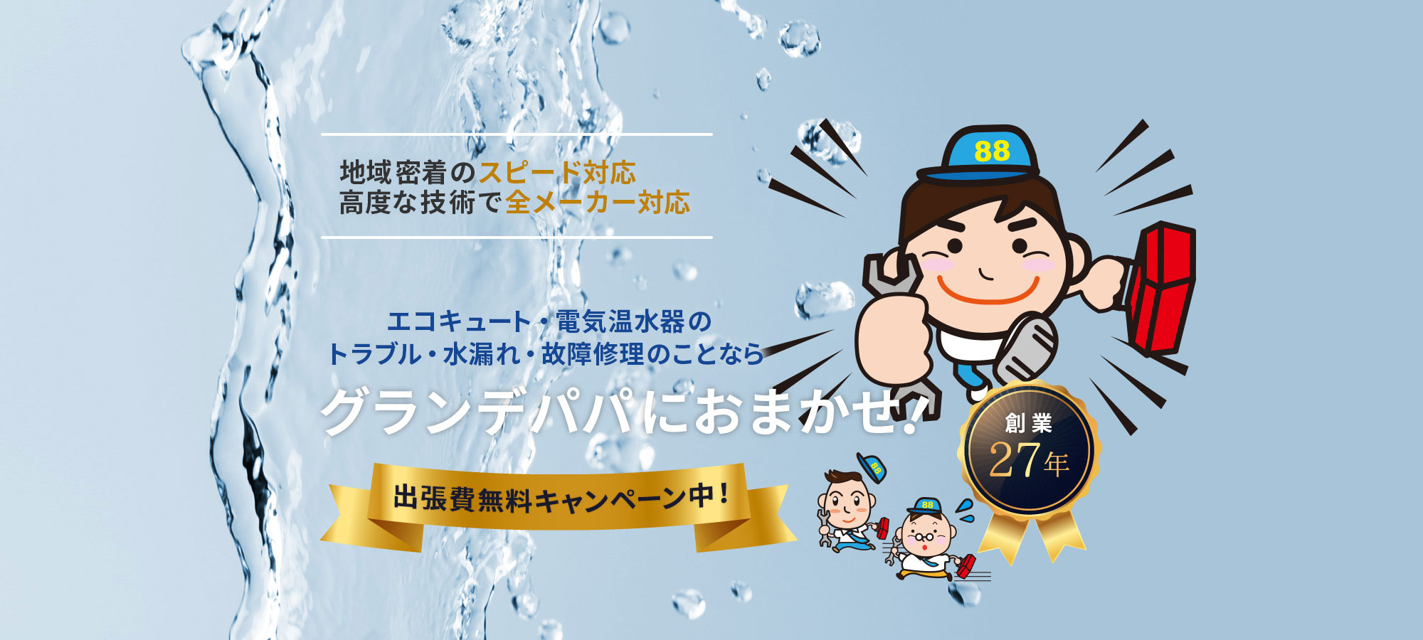 電気温水器・エコキュートの水漏れ、エラー表示、故障などのトラブルはお任せください！