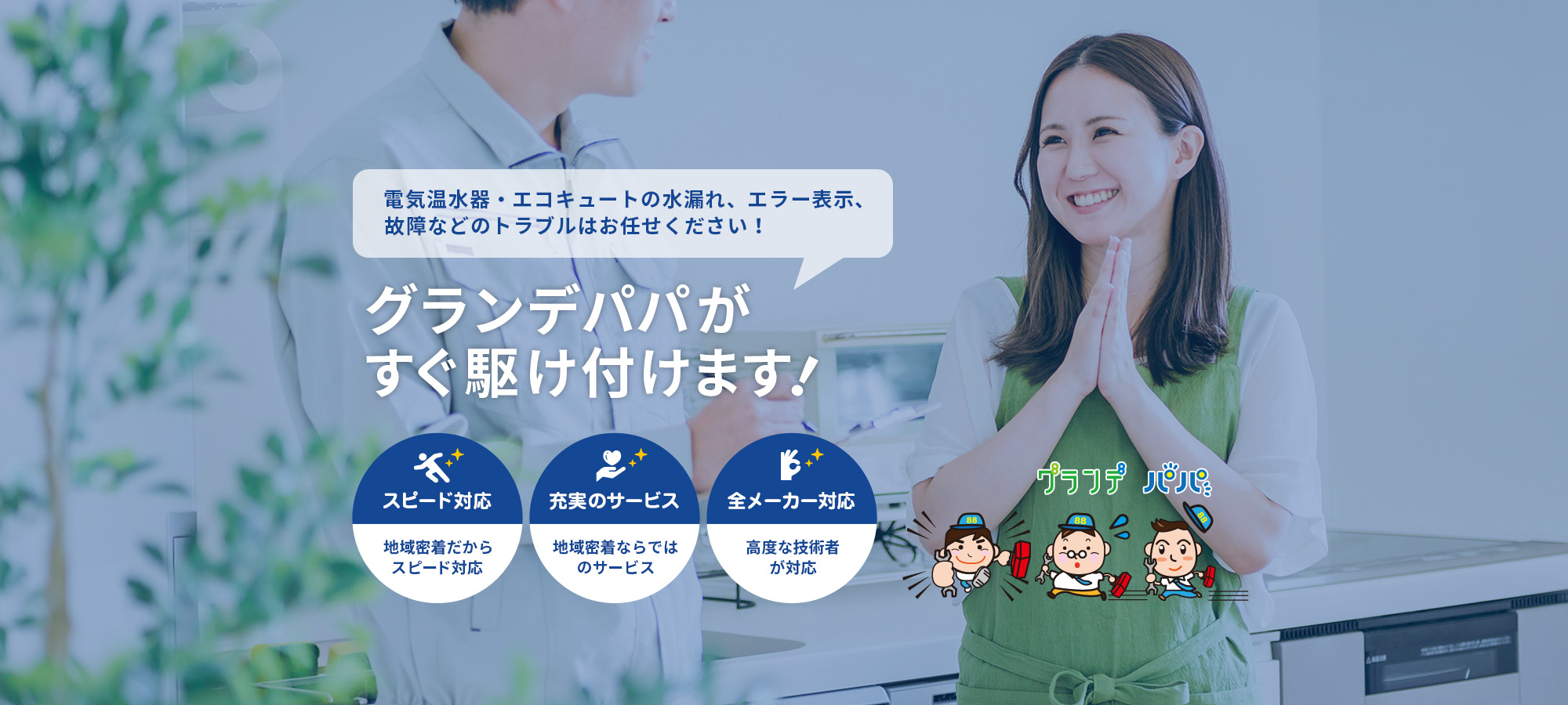 電気温水器・エコキュートの水漏れ、エラー表示、故障などのトラブルはお任せください!