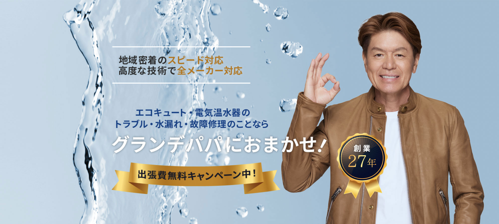 電気温水器・エコキュートの水漏れ、エラー表示、故障などのトラブルはお任せください!
