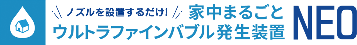 家中まるごとウルトラファインバブル発生装置